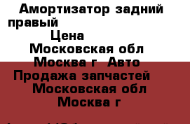 Амортизатор задний правый Toyota Camry V40 2006 › Цена ­ 1 500 - Московская обл., Москва г. Авто » Продажа запчастей   . Московская обл.,Москва г.